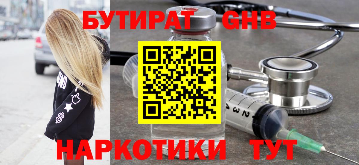 Бутират  Вход с VPN  Новочеркасск  Бутират оксибутират 