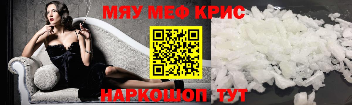 Меф мяу мяу кристаллы Новочеркасск